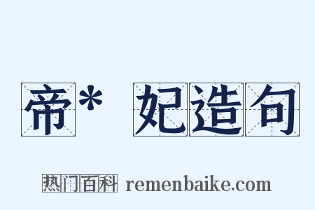 帝*妃造句是什么意思的图片